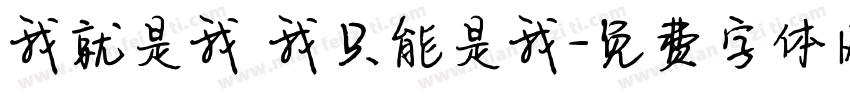 我就是我 我只能是我字体转换